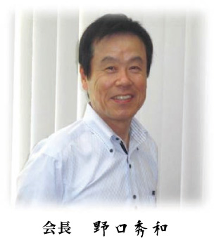 会長 野口秀和